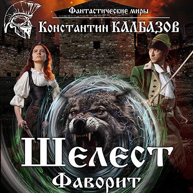 Шелест. Фаворит