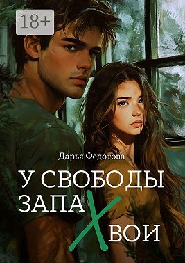 У свободы запах хвои