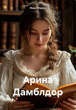 Арина Дамблдор