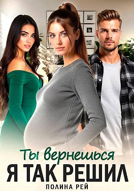 Ты вернешься. Я так решил