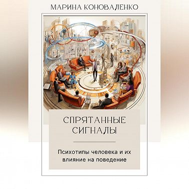 Спрятанные сигналы. Психотипы человека и их влияние на поведение