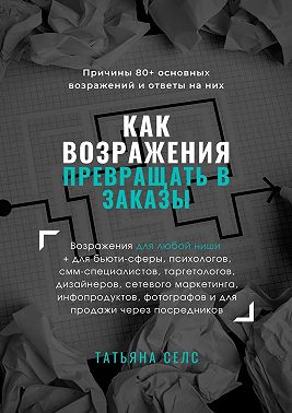 Как возражения превращать в заказы