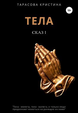 Тела. Сказ 1
