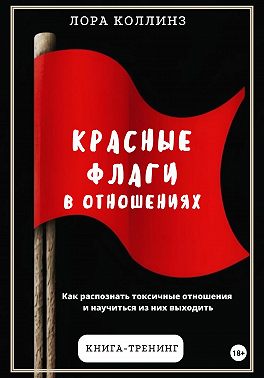 Красные флаги в отношениях. Как распознать токсичные отношения и научиться из них выходить