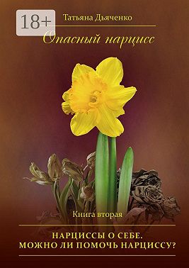 Опасный нарцисс. Книга вторая. Нарциссы о себе. Можно ли помочь нарциссу?