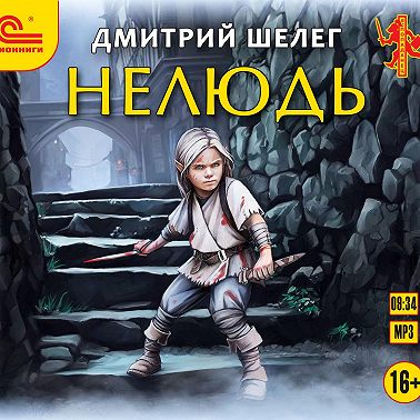 Нелюдь