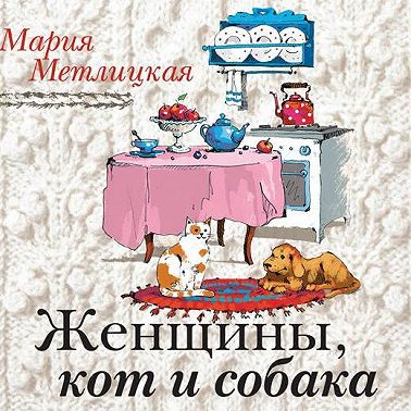 Женщины, кот и собака