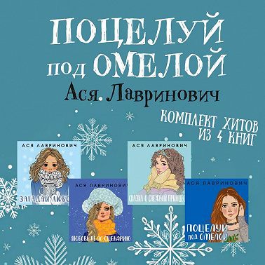 Поцелуй под омелой комплект хитов из 4 книг Аси Лавринович
