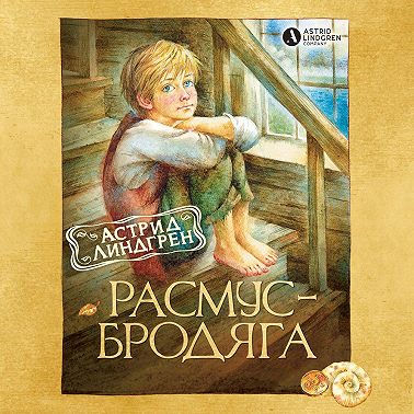 Расмус-бродяга