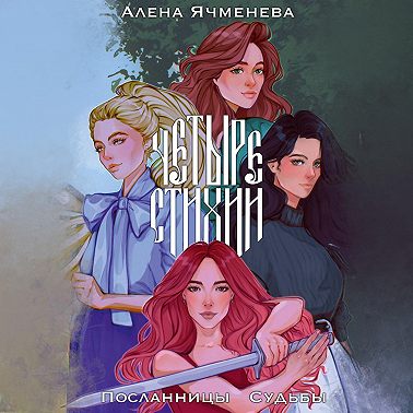 Четрые стихии. Посланницы судьбы