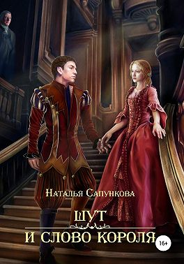 Шут и слово короля