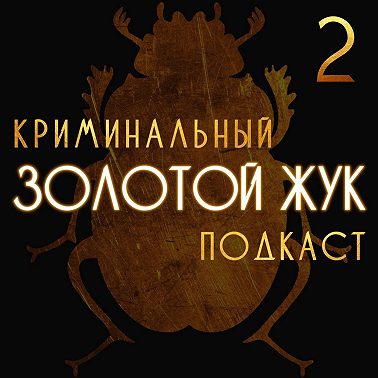 E4: Кровавый культ Адольфо Констанцо