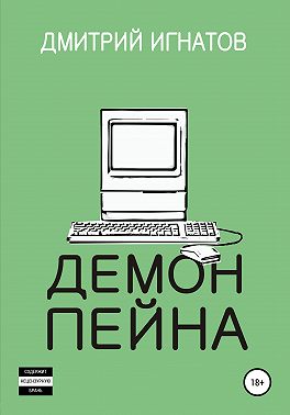 Демон Пейна
