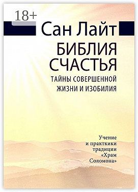 Библия счастья. Тайны совершенной жизни и изобилия