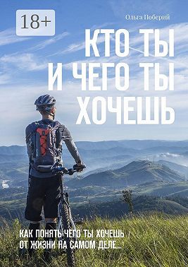 Кто ТЫ и ЧЕГО ты ХОЧЕШЬ. Как понять, чего ты хочешь от жизни на самом деле