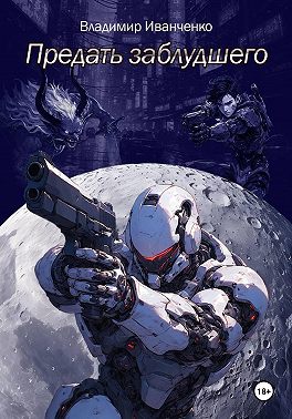 Предать заблудшего