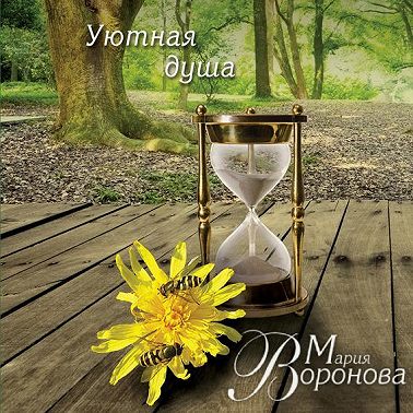 Уютная душа