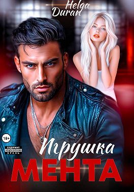 Игрушка мента