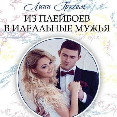 Из плейбоев в идеальные мужья