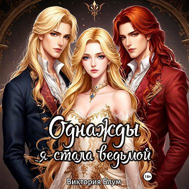 Однажды я стала ведьмой