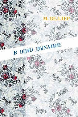 В одно дыхание (сборник)