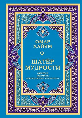 Шатёр мудрости. Рубаи