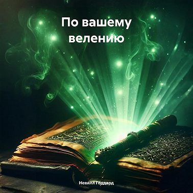 По вашему велению