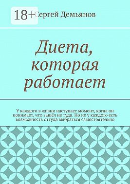 Диета, которая работает