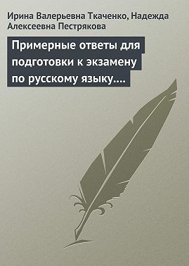 Примерные ответы для подготовки к экзамену по русскому языку. 11 класс