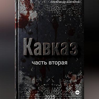 Рождённый в СССР, Кавказ2
