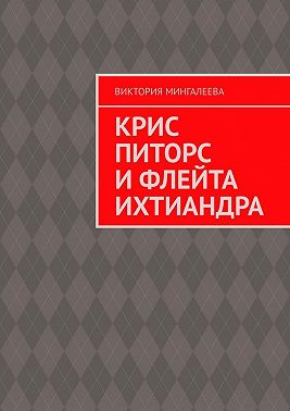 Крис Питорс и Флейта Ихтиандра