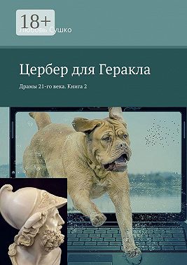 Цербер для Геракла. Драмы 21-го века. Книга 2