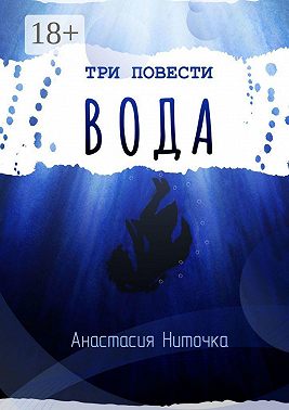 Три повести. Вода
