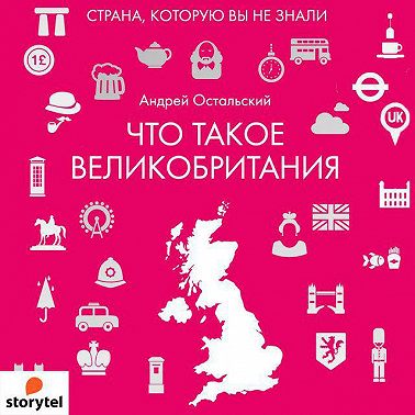Что такое Великобритания