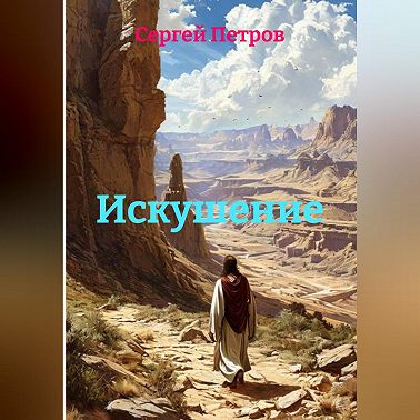 Искушение