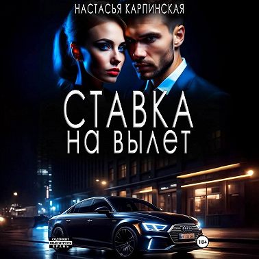 Ставка на вылет