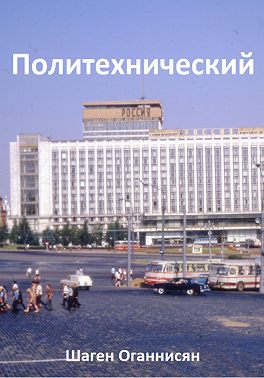 Политехнический