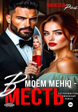 В моем меню – месть