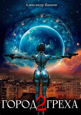 Город греха – 2
