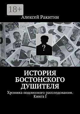 История бостонского душителя. Хроника подлинного расследования. Книга I