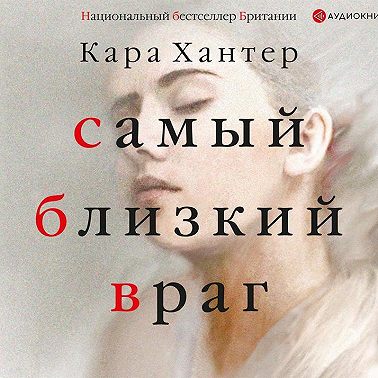 Самый близкий враг