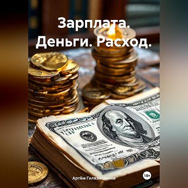 Зарплата. Деньги. Расход