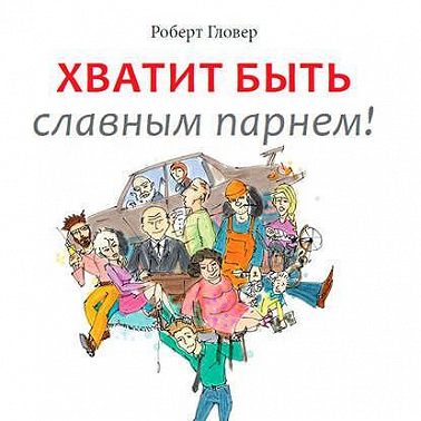 Хватит быть славным парнем! Проверенный способ добиться желаемого в любви, сексе и жизни