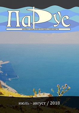 Журнал «Парус» №66, 2018 г.