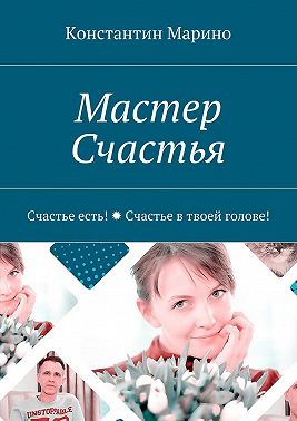 Мастер Счастья. Счастье есть! Счастье в твоей голове!