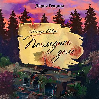 Последнее дело