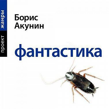 Фантастика