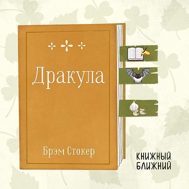 «Дракула» Б. Стокера: вампирская «база» в письмах и дневниках