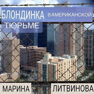 Блондинка в американской тюрьме