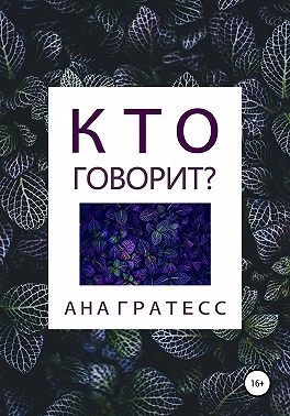 Кто говорит?